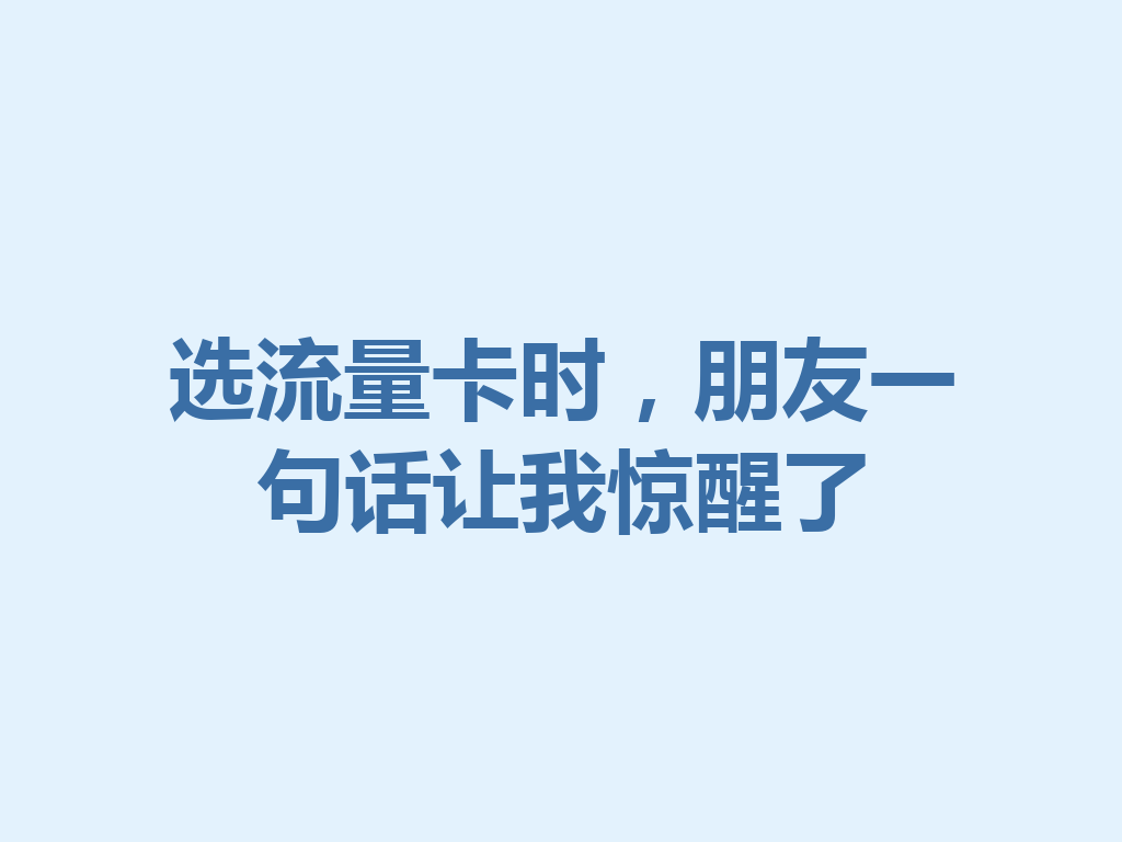 选流量卡时，朋友一句话让我惊醒了