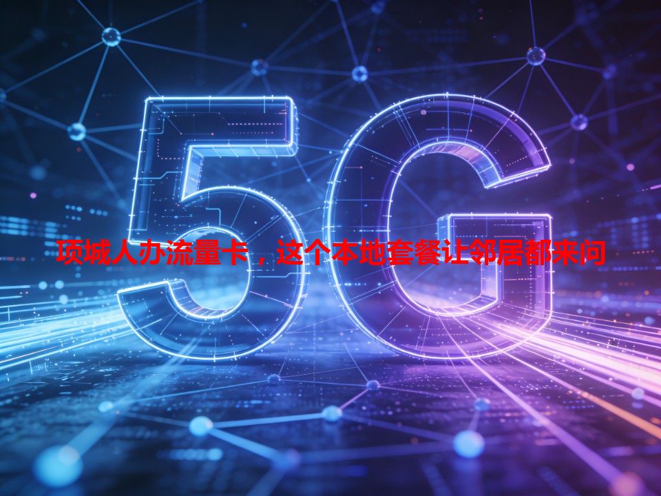 项城人办流量卡，这个本地套餐让邻居都来问