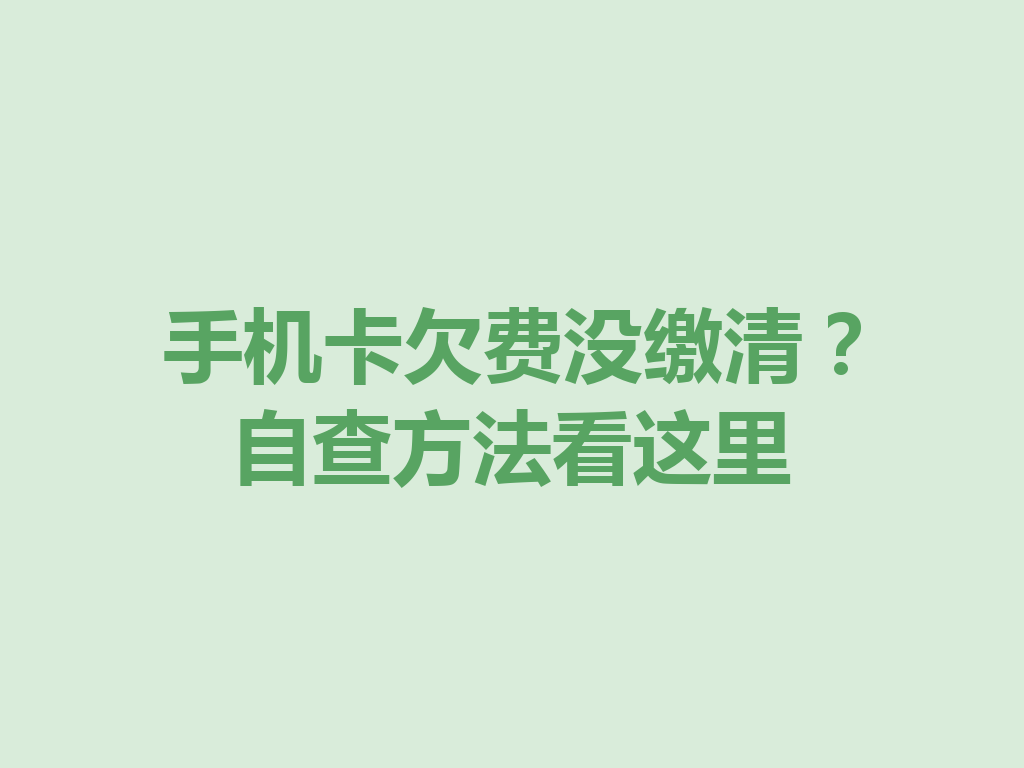 手机卡欠费没缴清？自查方法看这里