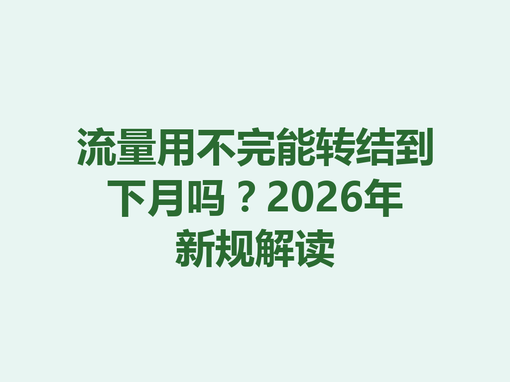 流量用不完能转结到下月吗？2026年新规解读