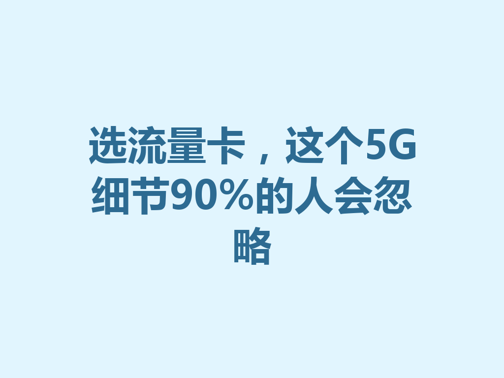 选流量卡，这个5G细节90%的人会忽略