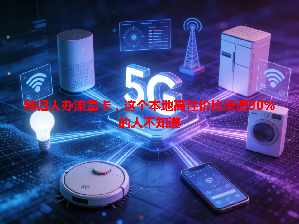 秭归人办流量卡，这个本地高性价比渠道90%的人不知道