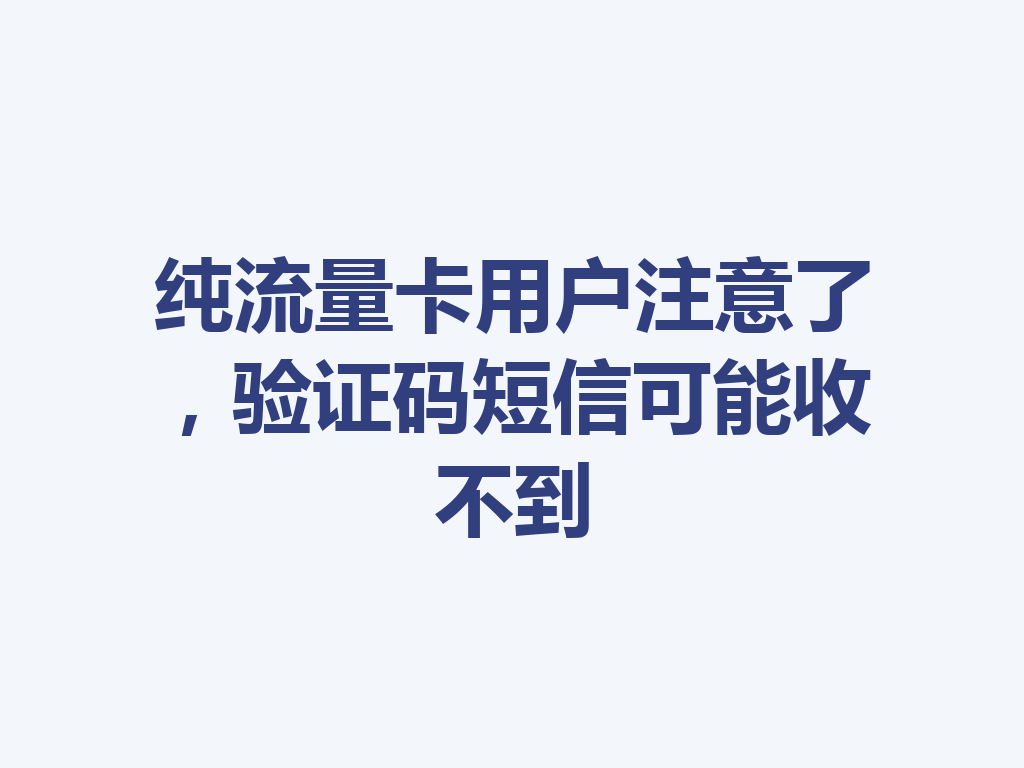 纯流量卡用户注意了，验证码短信可能收不到