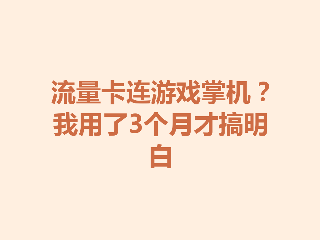 流量卡连游戏掌机？我用了3个月才搞明白