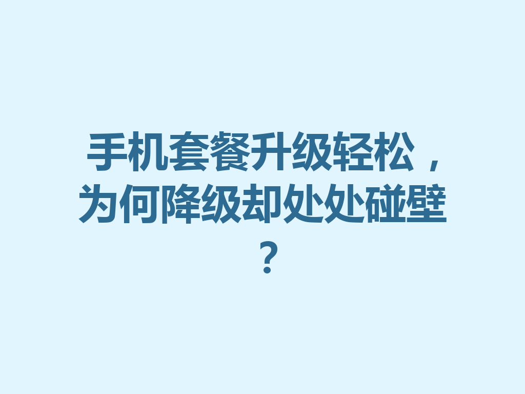 手机套餐升级轻松，为何降级却处处碰壁？
