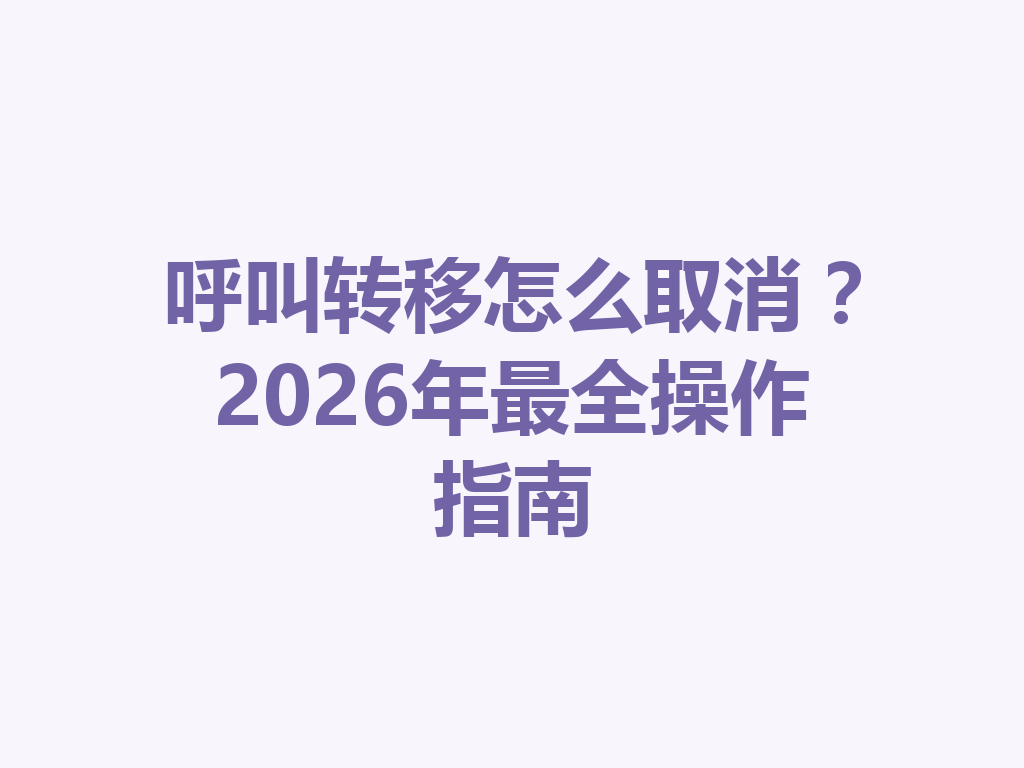 呼叫转移怎么取消？2026年最全操作指南