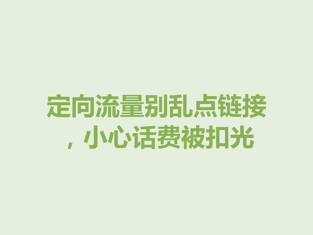 定向流量别乱点链接，小心话费被扣光