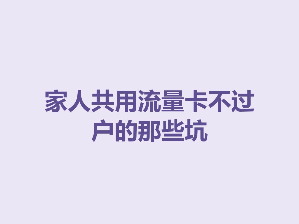 家人共用流量卡不过户的那些坑