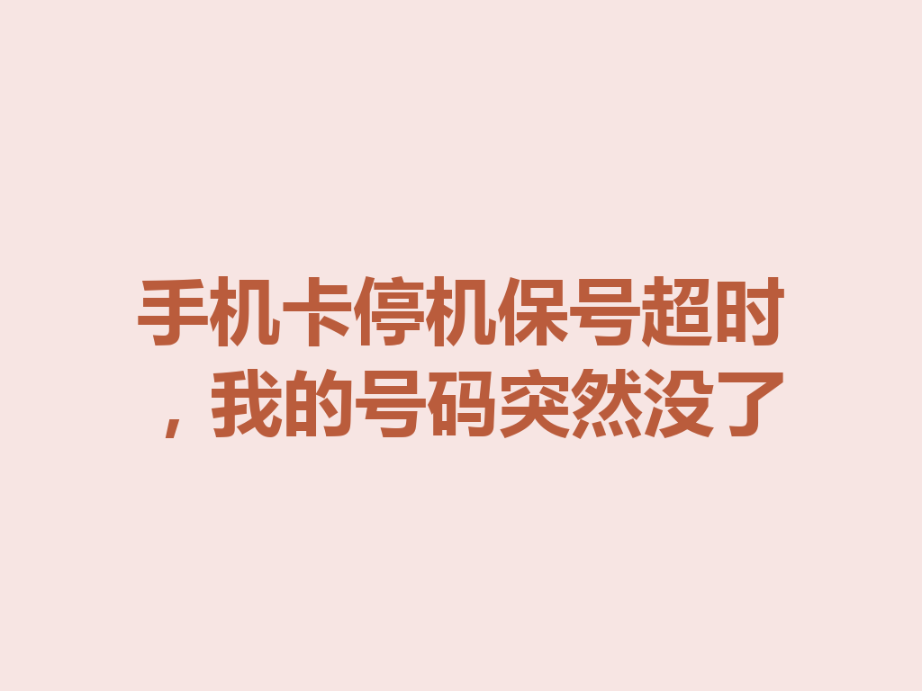 手机卡停机保号超时，我的号码突然没了
