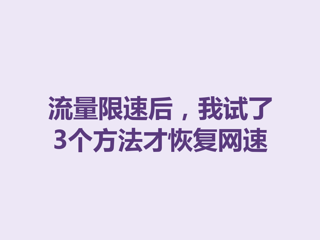 流量限速后，我试了3个方法才恢复网速