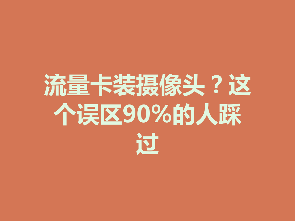流量卡装摄像头？这个误区90%的人踩过