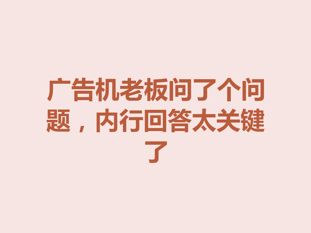 广告机老板问了个问题，内行回答太关键了
