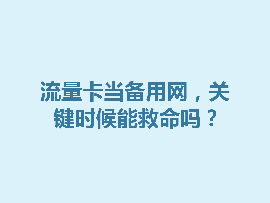 流量卡当备用网，关键时候能救命吗？