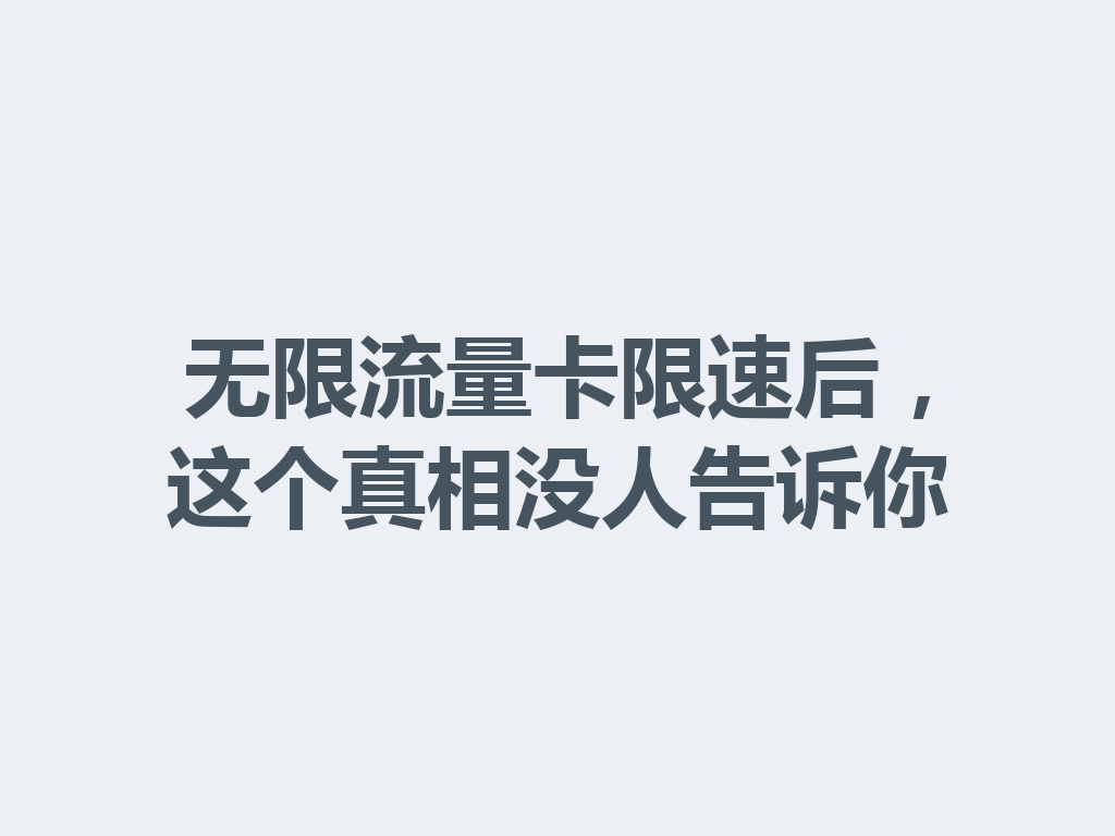 无限流量卡限速后，这个真相没人告诉你