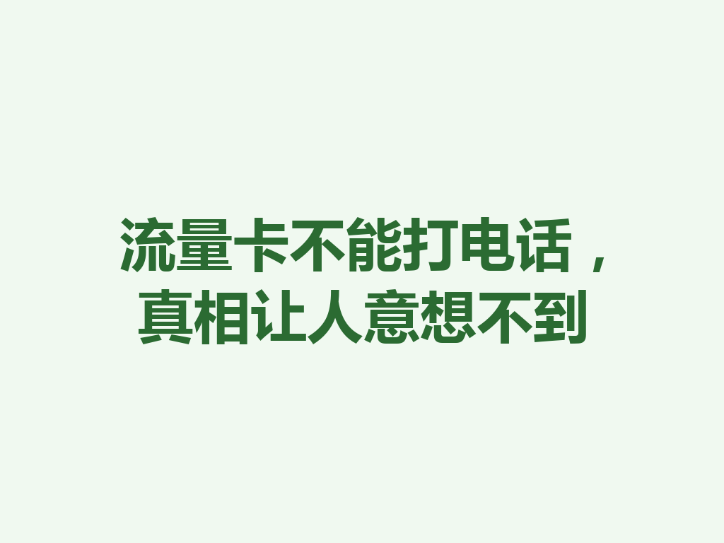 流量卡不能打电话，真相让人意想不到