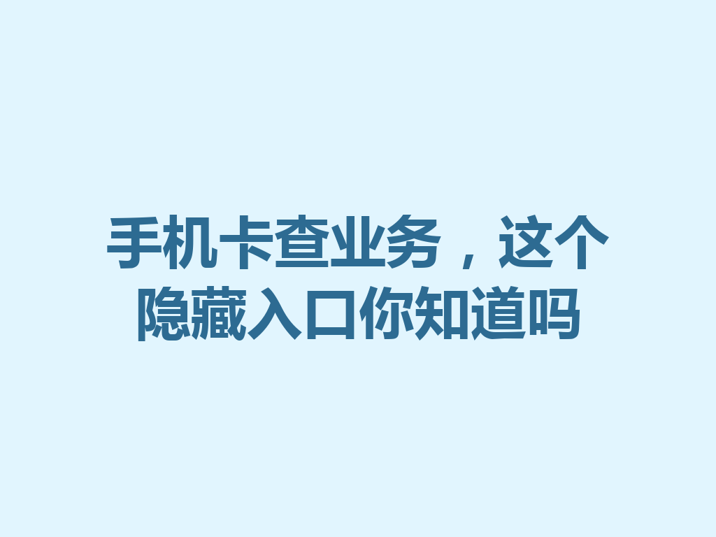 手机卡查业务，这个隐藏入口你知道吗