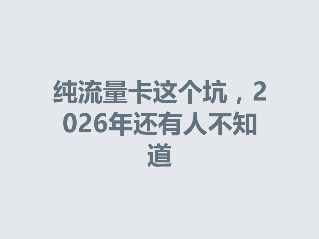 纯流量卡这个坑，2026年还有人不知道