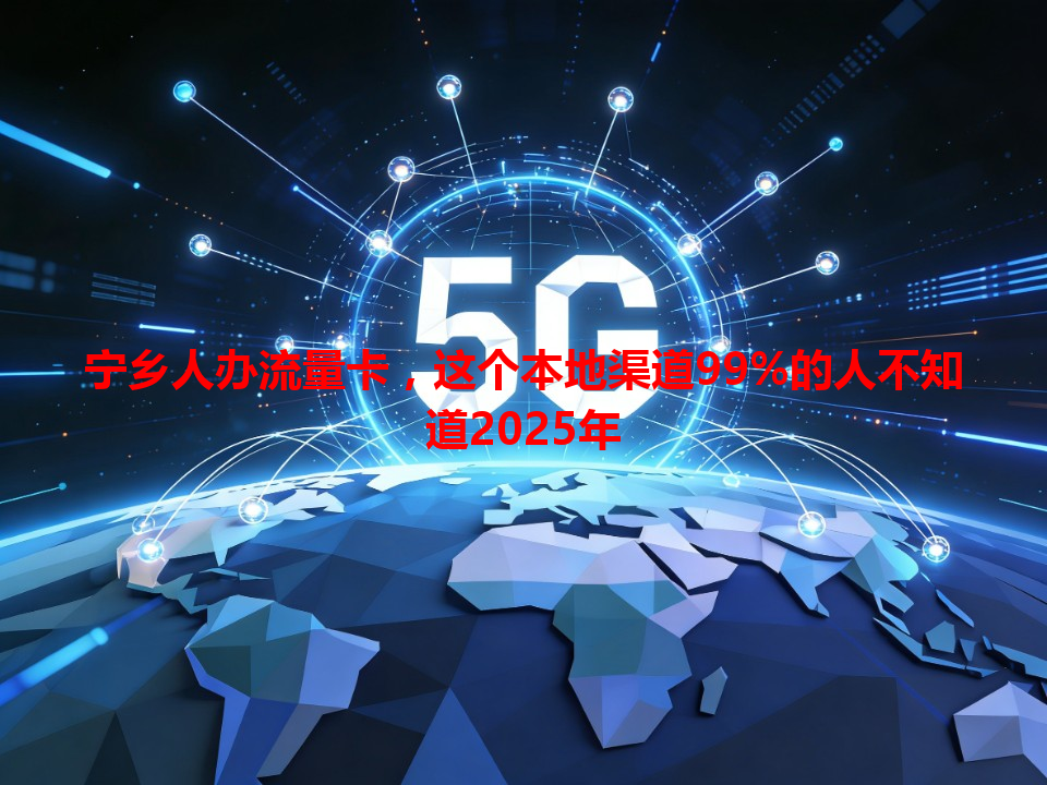 宁乡人办流量卡，这个本地渠道99%的人不知道2025年