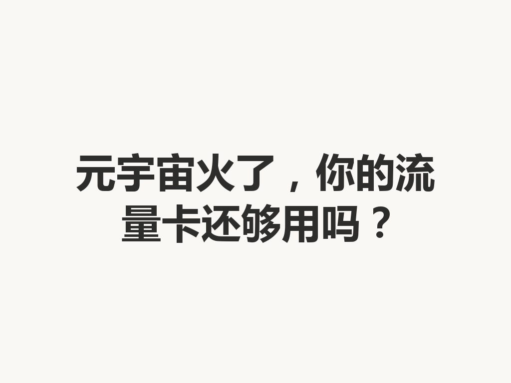 元宇宙火了，你的流量卡还够用吗？