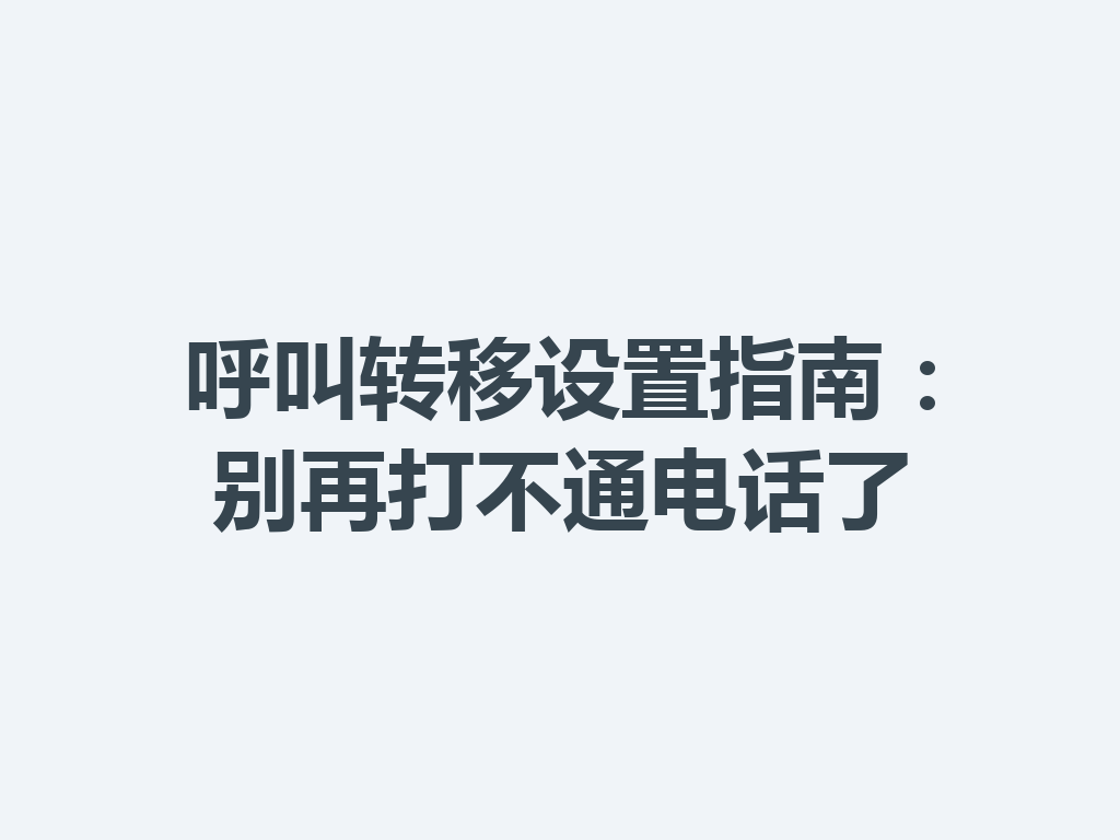 呼叫转移设置指南：别再打不通电话了
