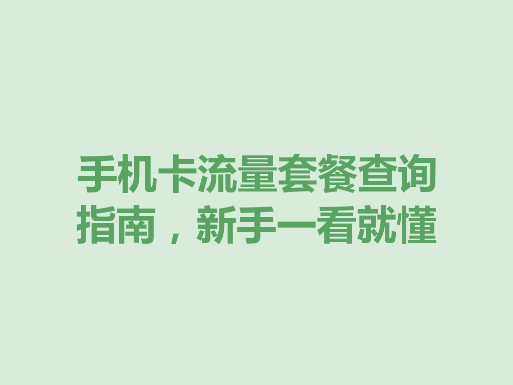 手机卡流量套餐查询指南，新手一看就懂