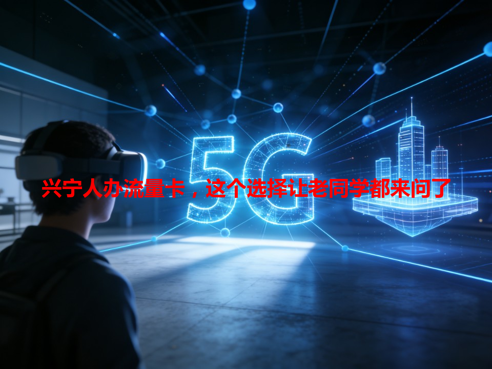 兴宁人办流量卡，这个选择让老同学都来问了