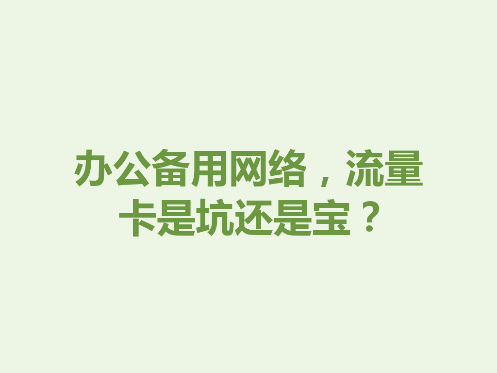 办公备用网络，流量卡是坑还是宝？