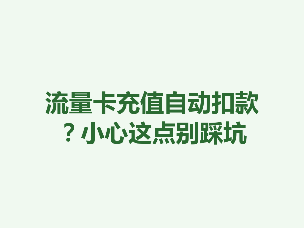 流量卡充值自动扣款？小心这点别踩坑