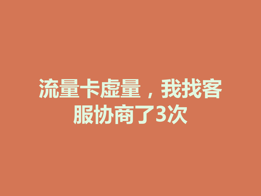 流量卡虚量，我找客服协商了3次