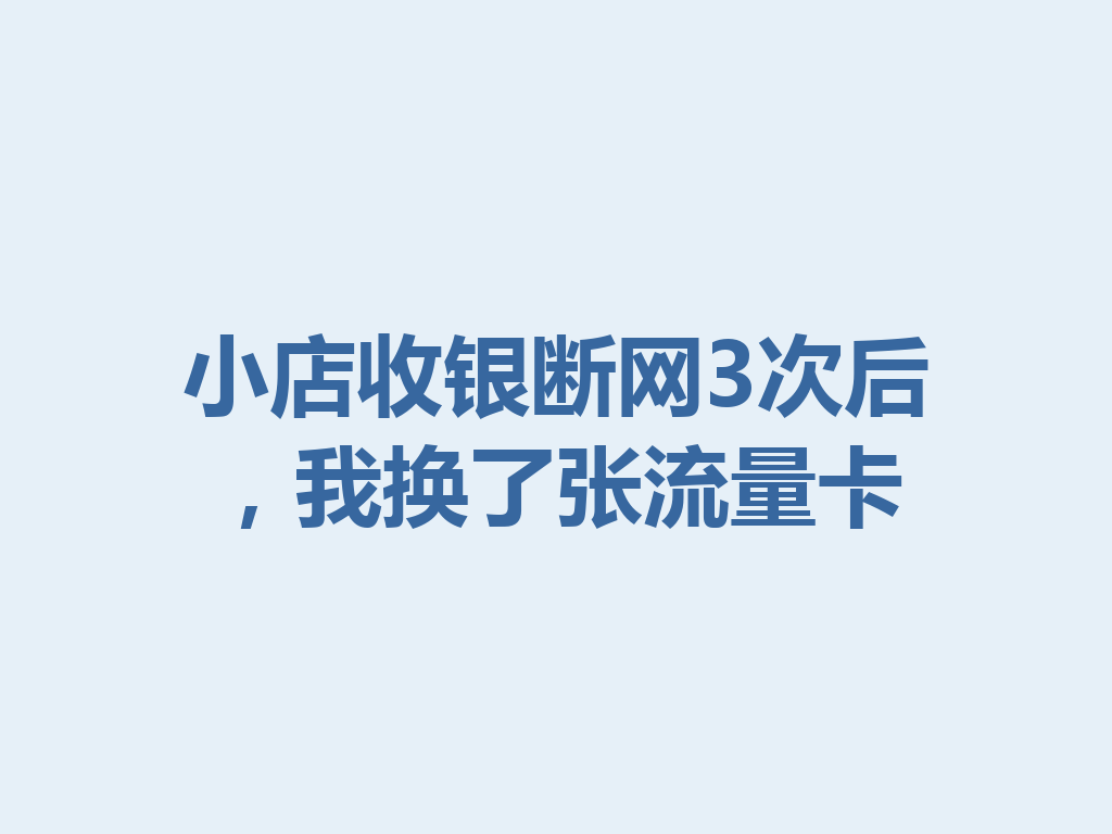 小店收银断网3次后，我换了张流量卡