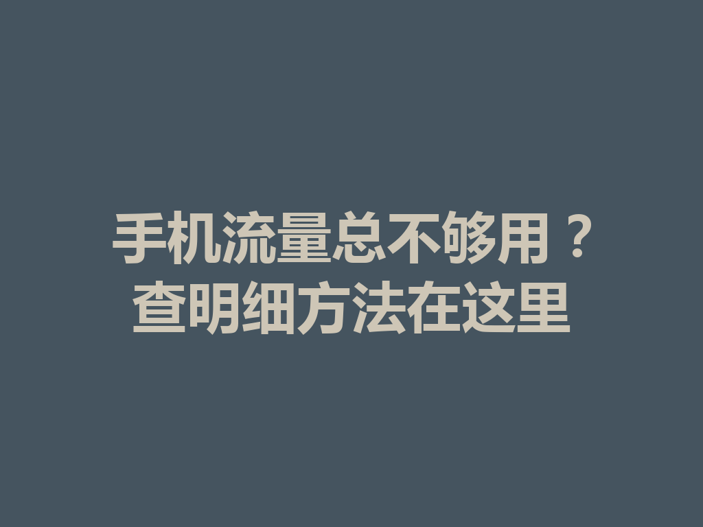 手机流量总不够用？查明细方法在这里