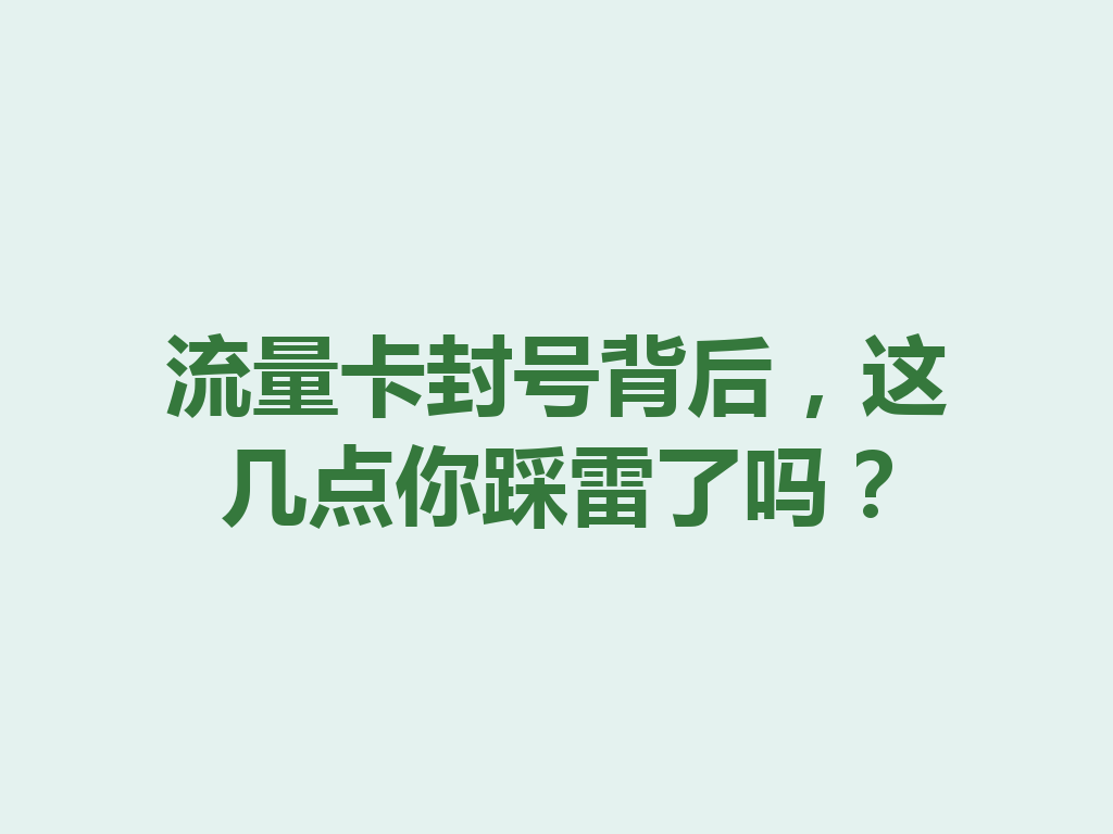 流量卡封号背后，这几点你踩雷了吗？