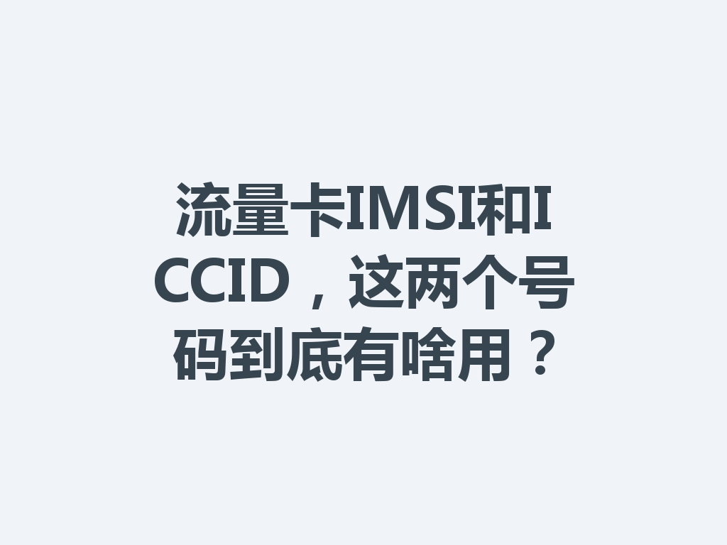 流量卡IMSI和ICCID，这两个号码到底有啥用？