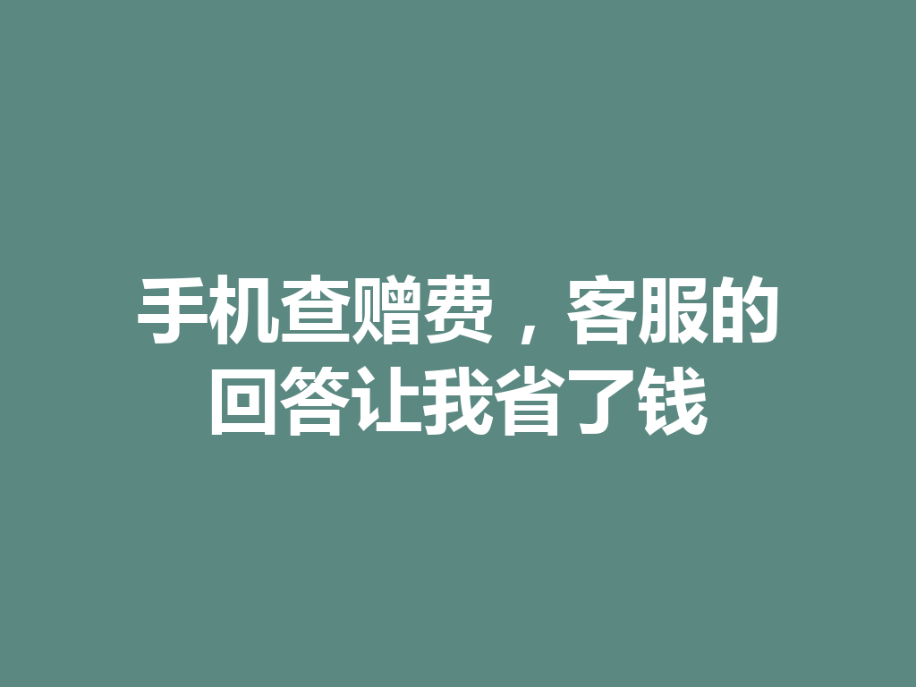 手机查赠费，客服的回答让我省了钱