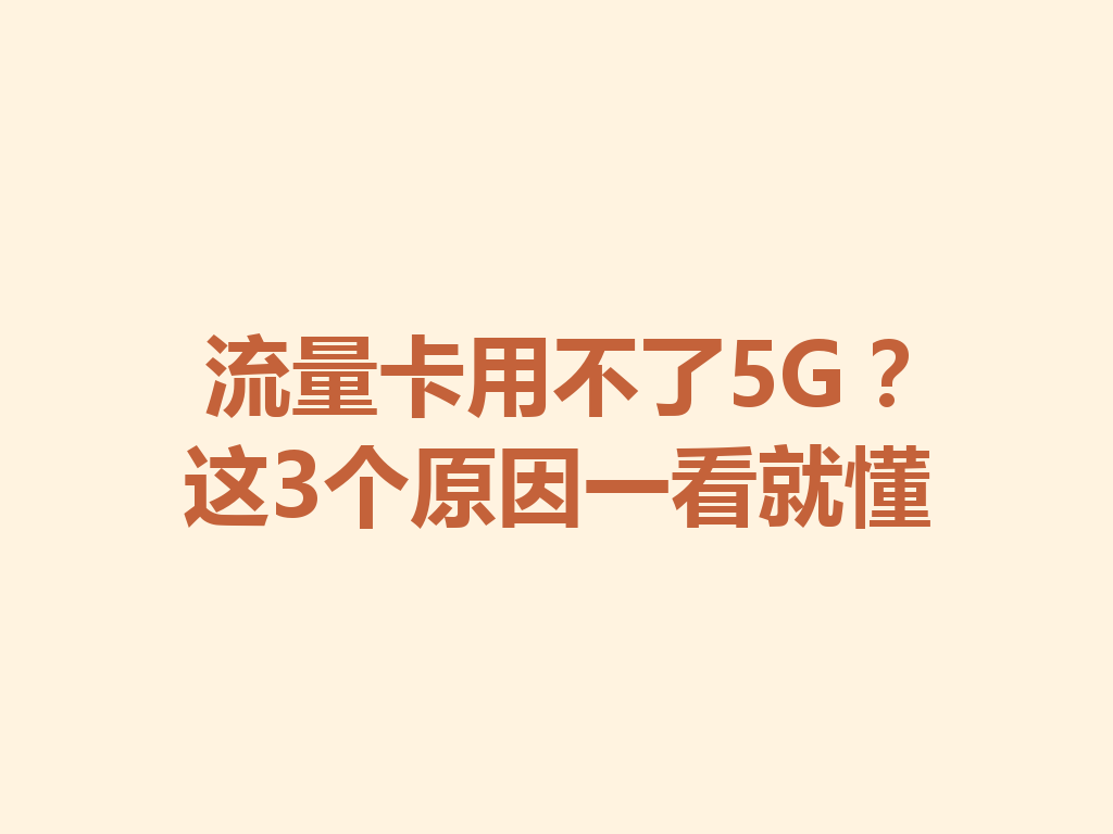 流量卡用不了5G？这3个原因一看就懂