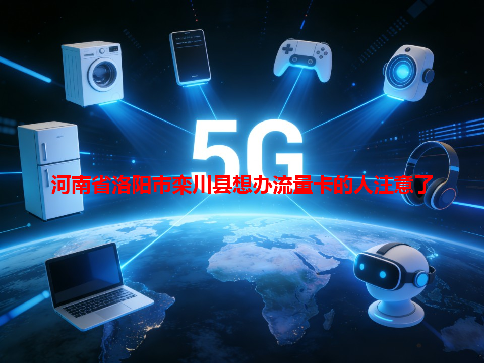 河南省洛阳市栾川县想办流量卡的人注意了
