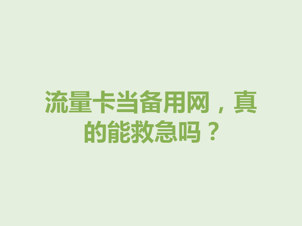流量卡当备用网，真的能救急吗？