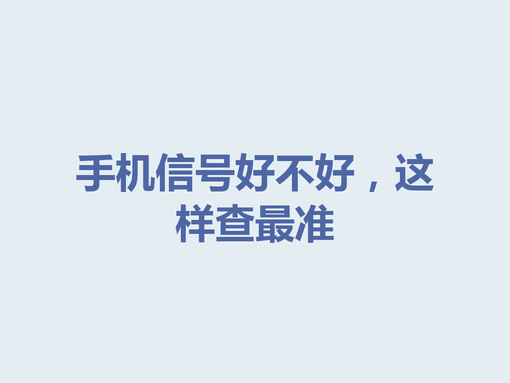手机信号好不好，这样查最准