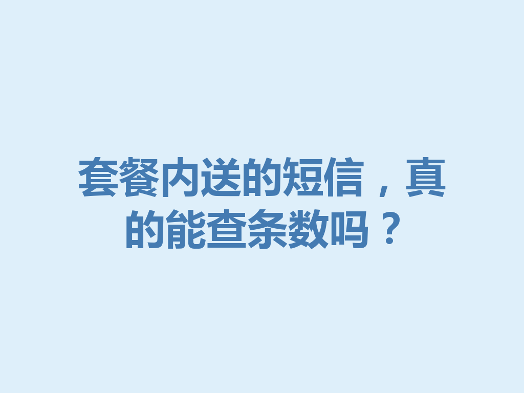 套餐内送的短信，真的能查条数吗？