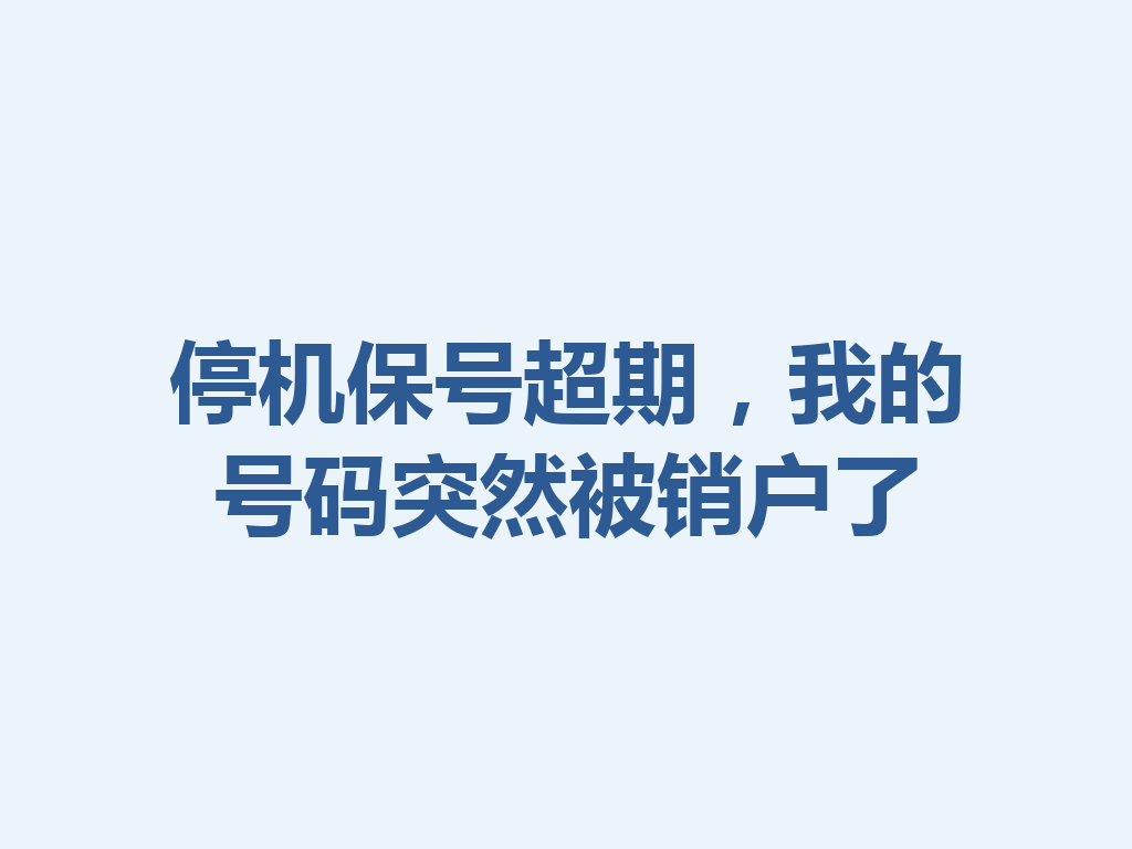 停机保号超期，我的号码突然被销户了
