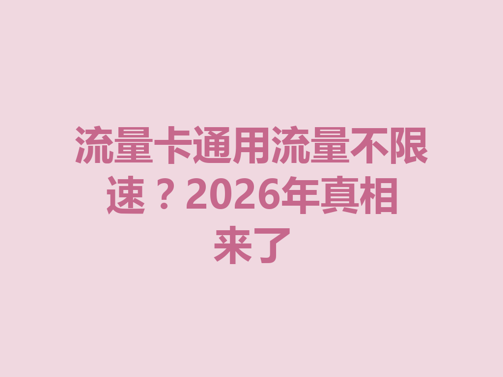 流量卡通用流量不限速？2026年真相来了