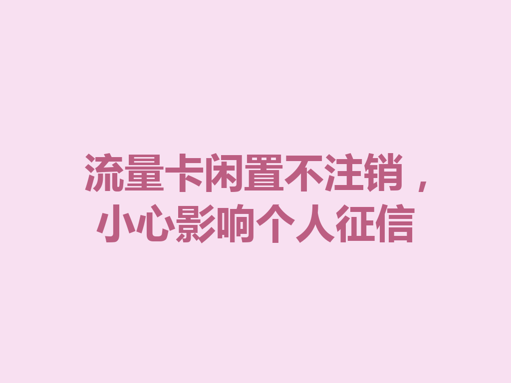 流量卡闲置不注销，小心影响个人征信