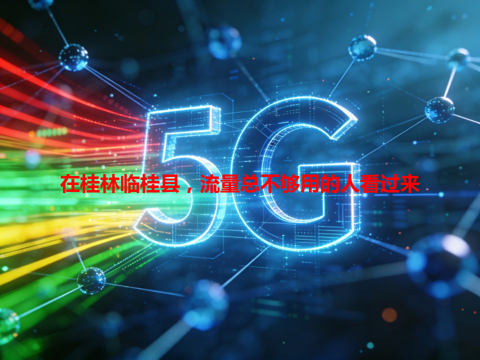 在桂林临桂县，流量总不够用的人看过来