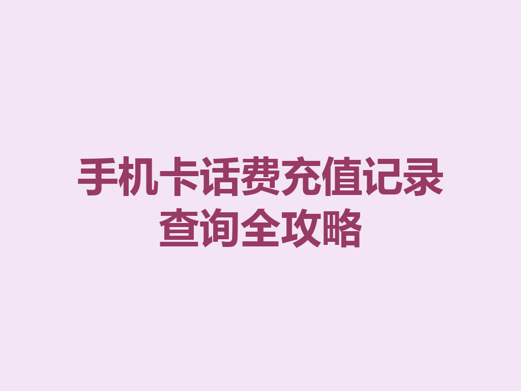手机卡话费充值记录查询全攻略