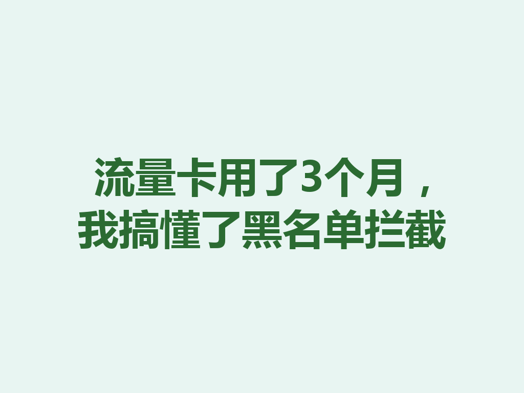 流量卡用了3个月，我搞懂了黑名单拦截