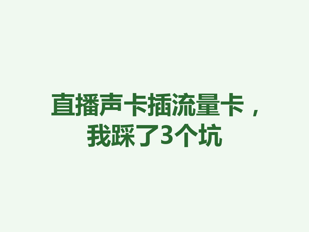 直播声卡插流量卡，我踩了3个坑