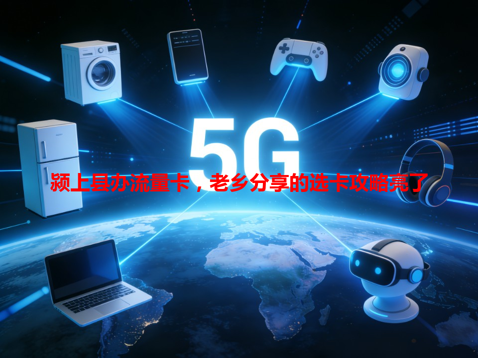 颍上县办流量卡，老乡分享的选卡攻略亮了