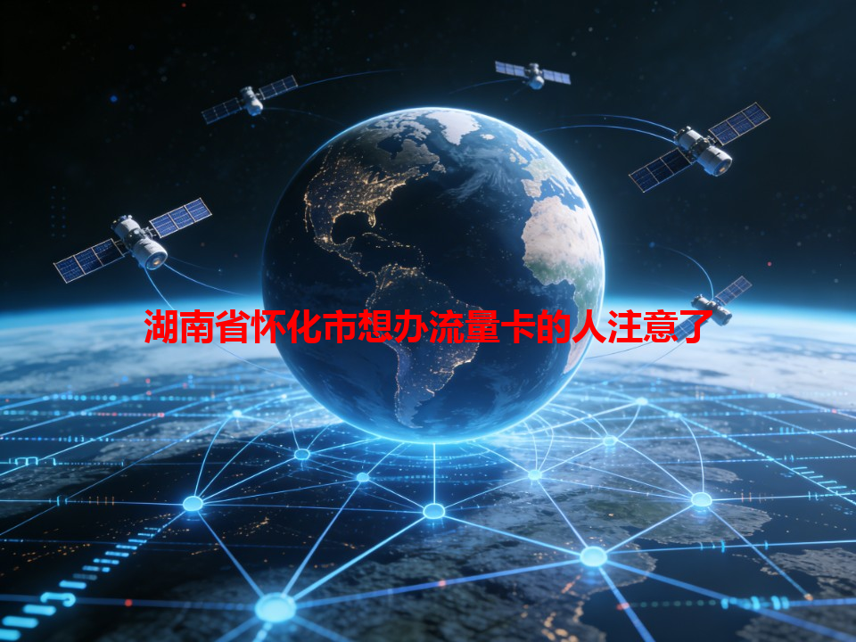 湖南省怀化市想办流量卡的人注意了