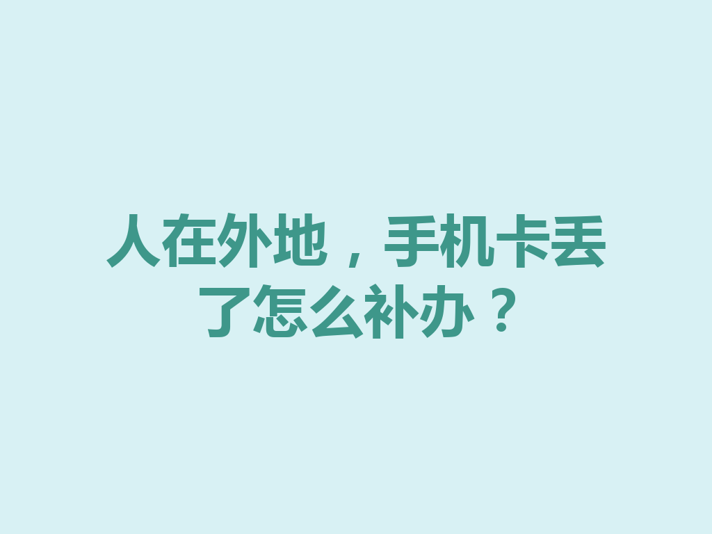 人在外地，手机卡丢了怎么补办？