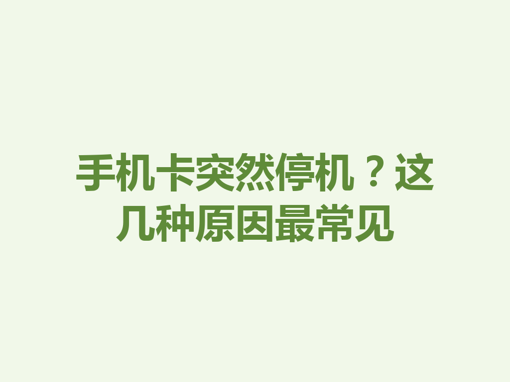手机卡突然停机？这几种原因最常见